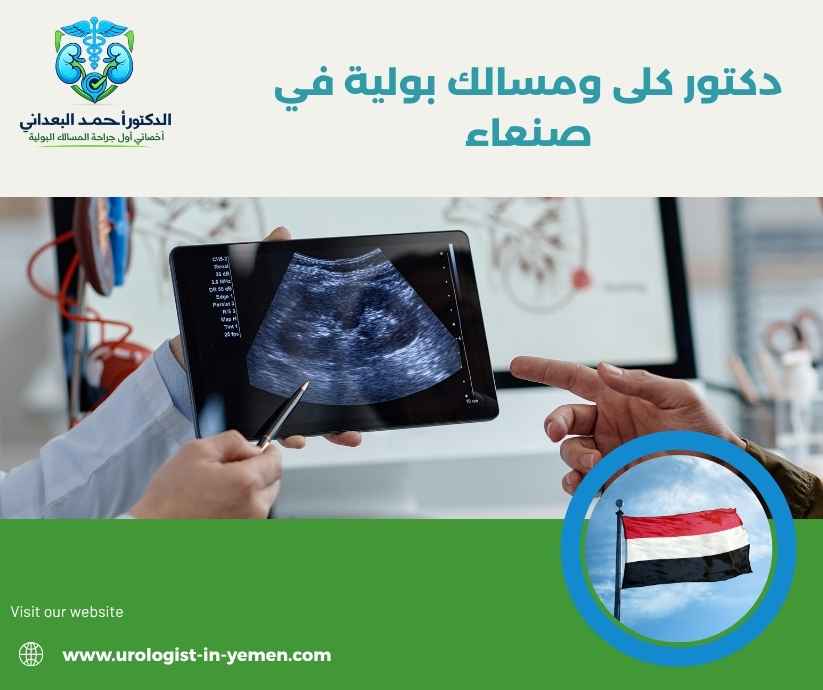 دكتور كلى ومسالك بولية في صنعاء دكتور كلى ومسالك بولية في صنعاء