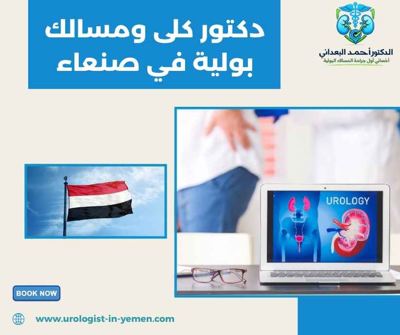 دكتور كلى ومسالك بولية في صنعاء دكتور كلى ومسالك بولية في صنعاء