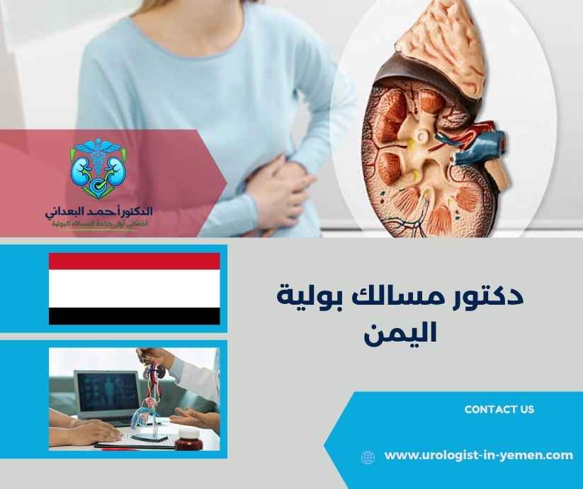 دكتور مسالك بولية اليمن دكتور مسالك بولية اليمن