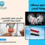دكتور مسالك بولية اليمن