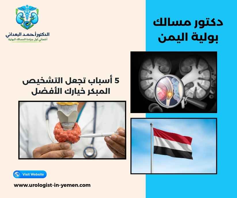 دكتور مسالك بولية اليمن
