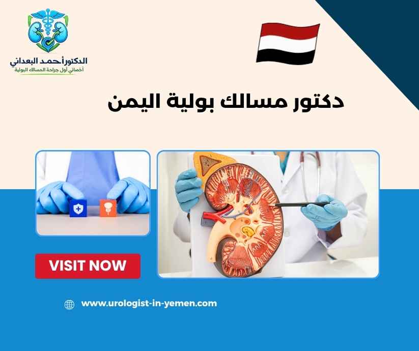 دكتور مسالك بولية اليمن دكتور مسالك بولية اليمن