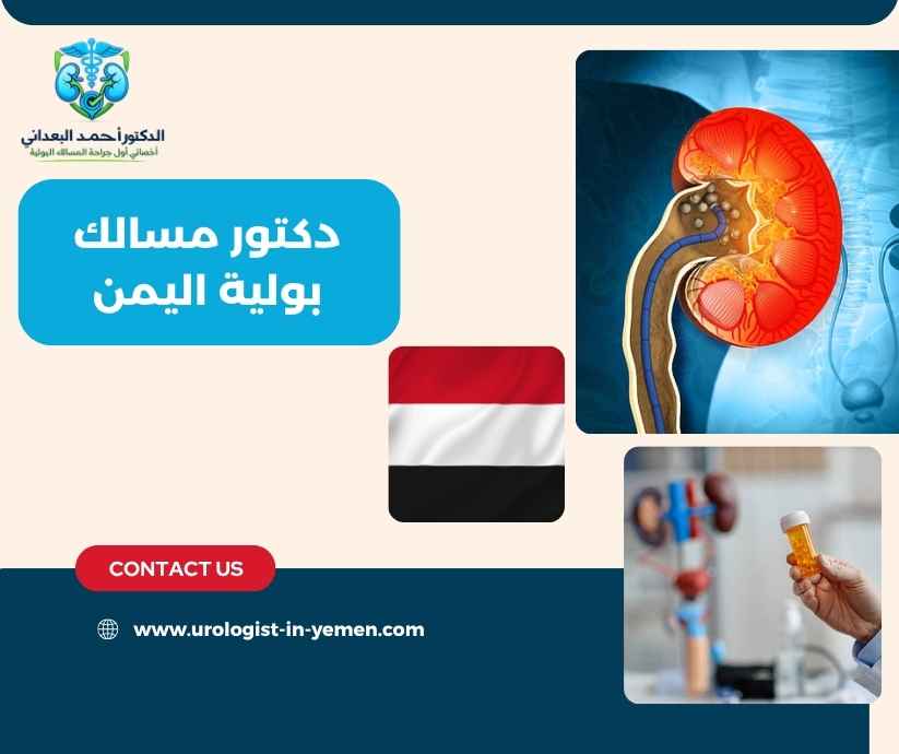 دكتور مسالك بولية اليمن دكتور مسالك بولية اليمن