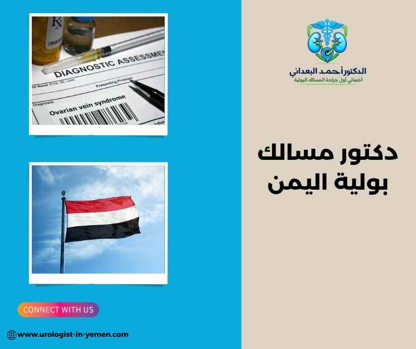 دكتور مسالك بولية اليمن دكتور مسالك بولية اليمن