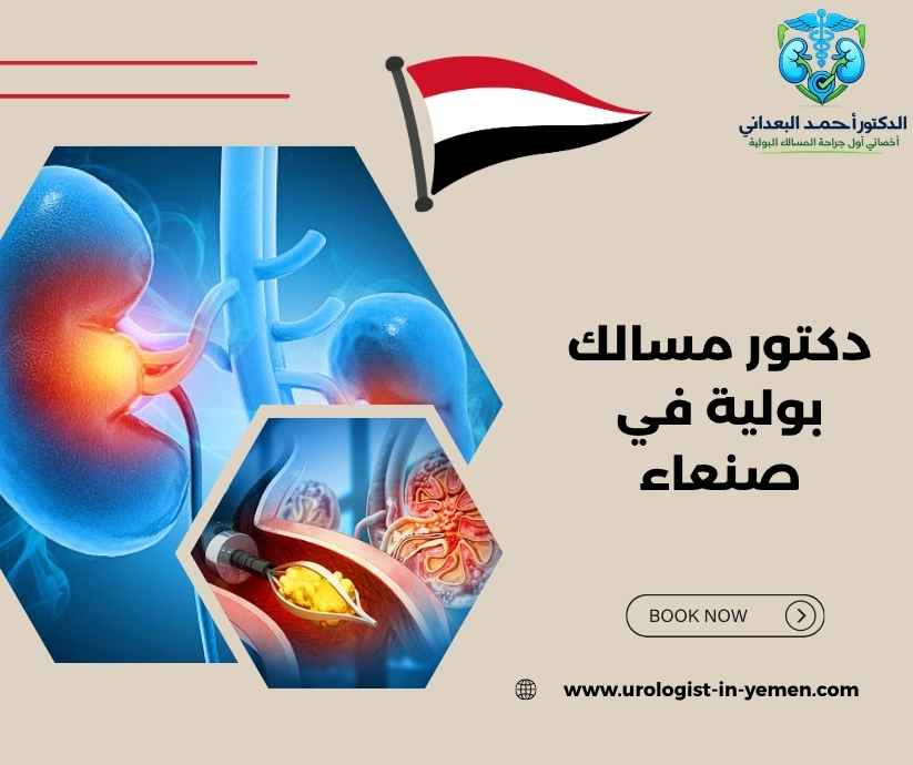 دكتور مسالك بولية في صنعاء