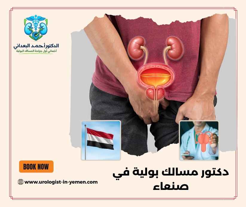 دكتور مسالك بولية في صنعاء