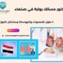 دكتور مسالك بولية في صنعاء