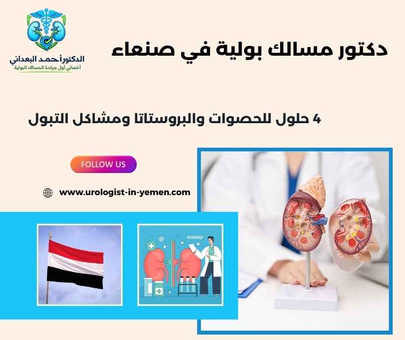 دكتور مسالك بولية في صنعاء