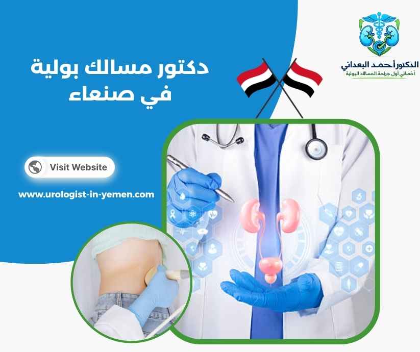 دكتور مسالك بولية في صنعاء