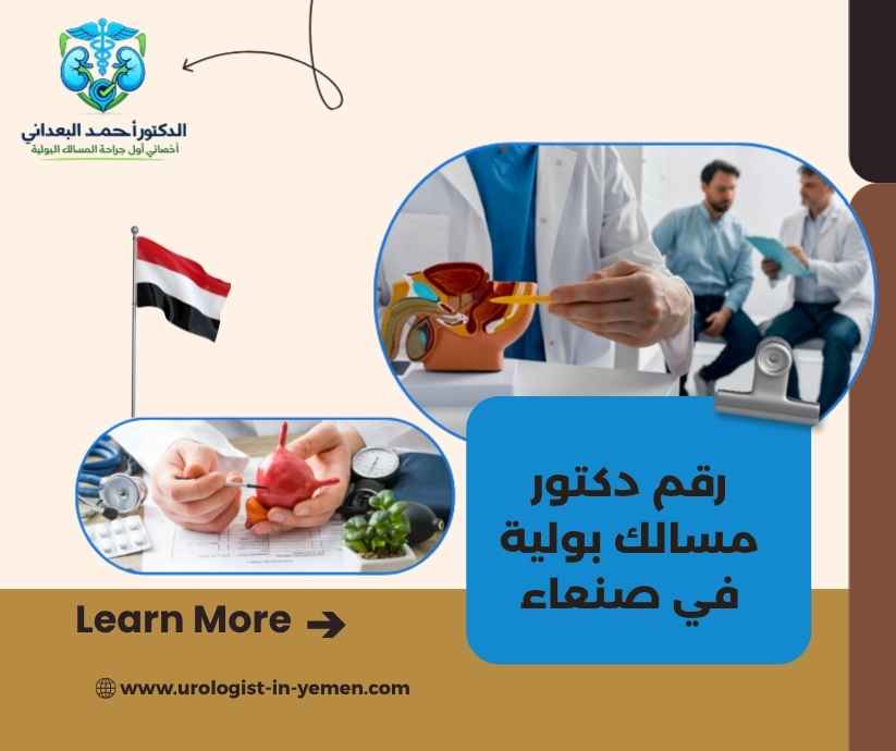 رقم دكتور مسالك بولية في صنعاء رقم دكتور مسالك بولية في صنعاء