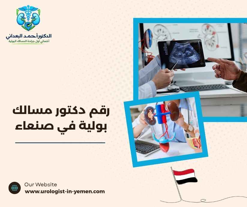 رقم دكتور مسالك بولية في صنعاء رقم دكتور مسالك بولية في صنعاء