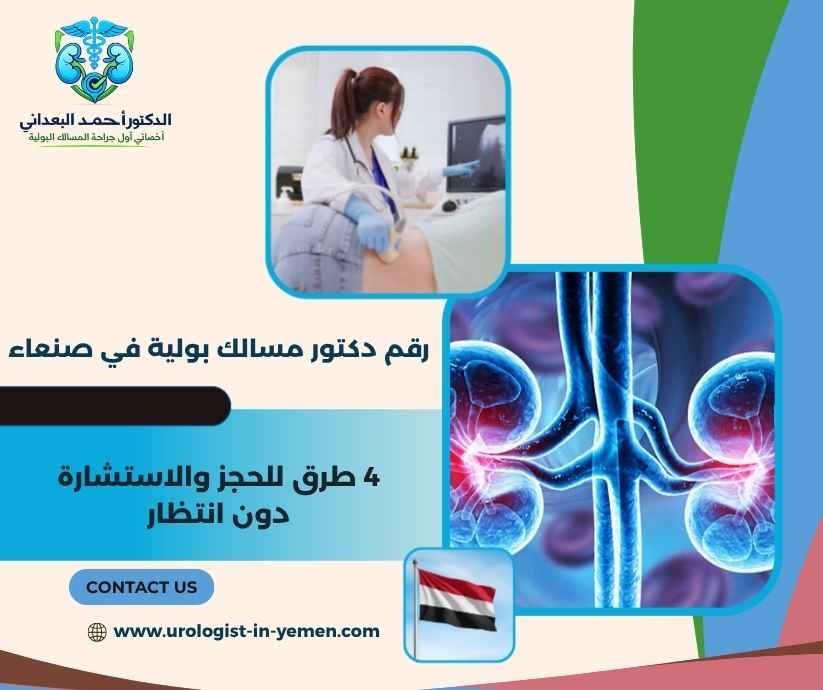 رقم دكتور مسالك بولية في صنعاء