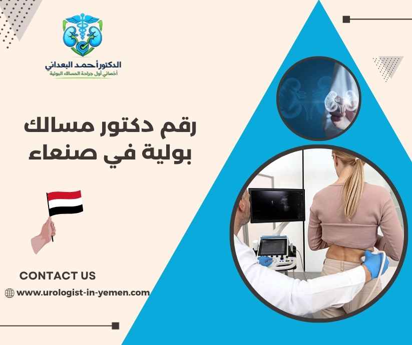 رقم دكتور مسالك بولية في صنعاء رقم دكتور مسالك بولية في صنعاء