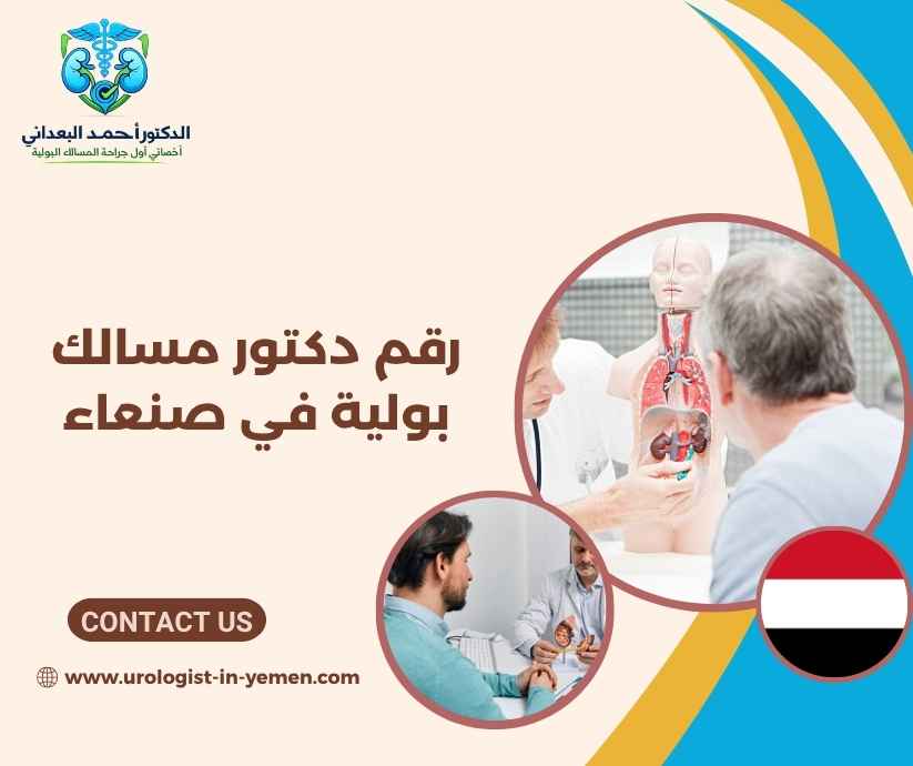 رقم دكتور مسالك بولية في صنعاء رقم دكتور مسالك بولية في صنعاء