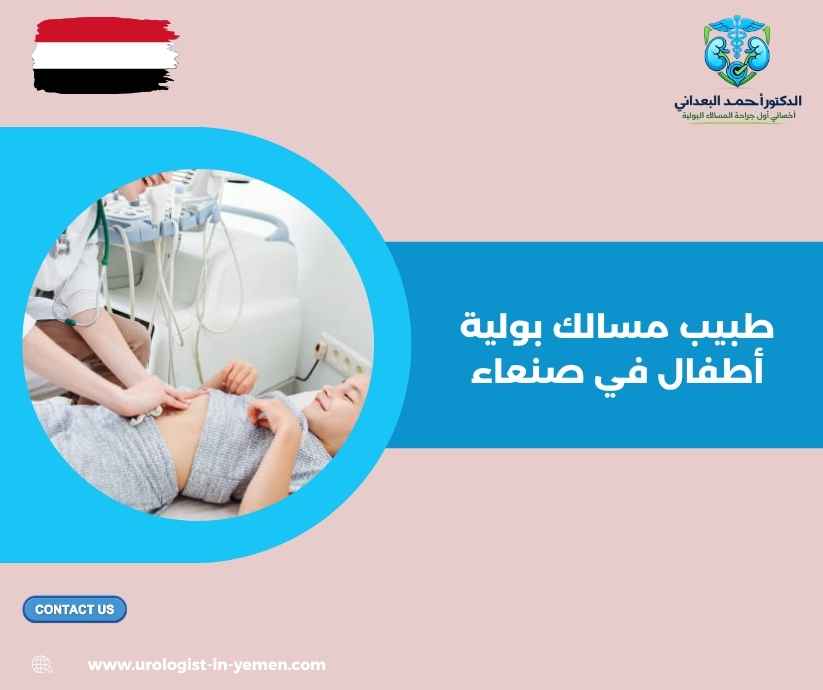 طبيب مسالك بولية أطفال في صنعاء طبيب مسالك بولية أطفال في صنعاء