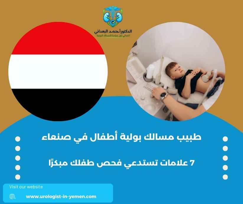 طبيب مسالك بولية أطفال في صنعاء