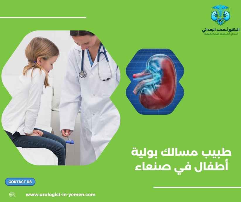 طبيب مسالك بولية أطفال في صنعاء طبيب مسالك بولية أطفال في صنعاء