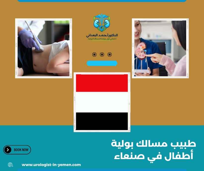 طبيب مسالك بولية أطفال في صنعاء طبيب مسالك بولية أطفال في صنعاء