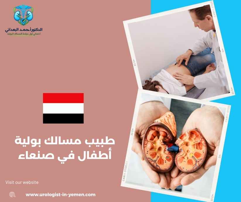 طبيب مسالك بولية أطفال في صنعاء طبيب مسالك بولية أطفال في صنعاء