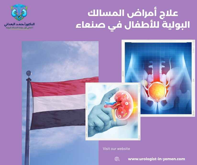 علاج أمراض المسالك البولية للأطفال في صنعاء علاج أمراض المسالك البولية للأطفال في صنعاء