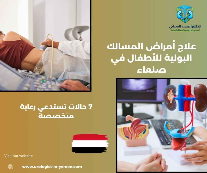 علاج أمراض المسالك البولية للأطفال في صنعاء