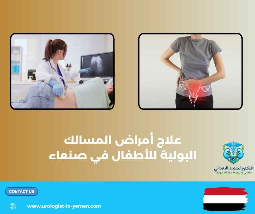 علاج أمراض المسالك البولية للأطفال في صنعاء علاج أمراض المسالك البولية للأطفال في صنعاء