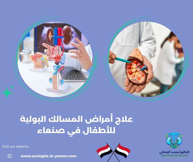 علاج أمراض المسالك البولية للأطفال في صنعاء علاج أمراض المسالك البولية للأطفال في صنعاء