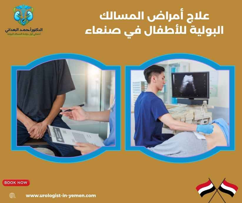 علاج أمراض المسالك البولية للأطفال في صنعاء علاج أمراض المسالك البولية للأطفال في صنعاء