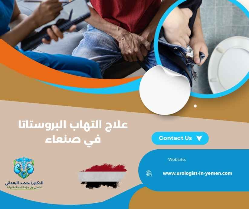 علاج التهاب البروستاتا في صنعاء علاج التهاب البروستاتا في صنعاء