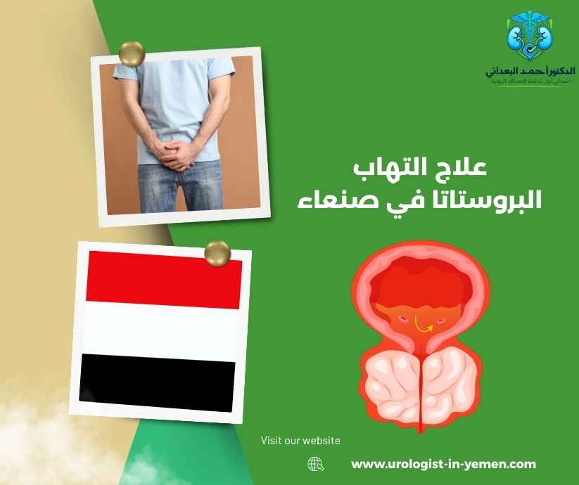 علاج التهاب البروستاتا في صنعاء علاج التهاب البروستاتا في صنعاء
