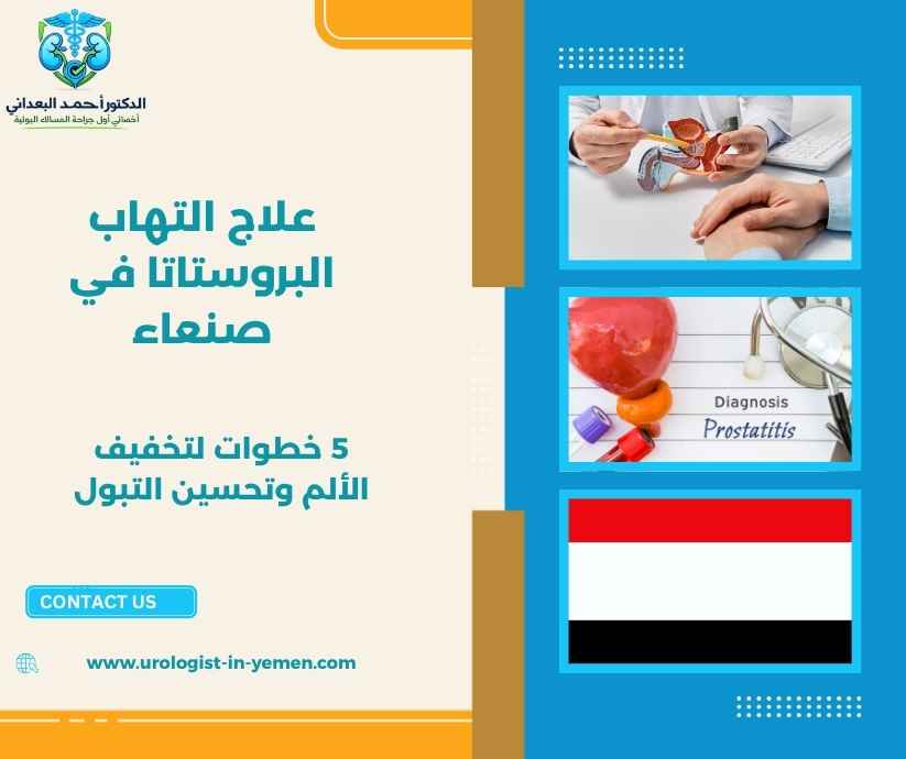 علاج التهاب البروستاتا في صنعاء