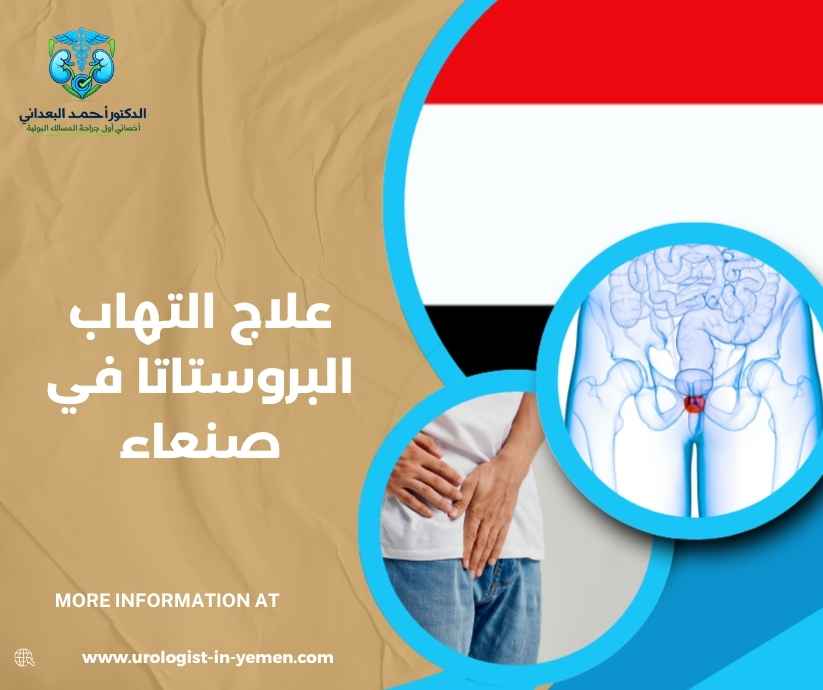 علاج التهاب البروستاتا في صنعاء علاج التهاب البروستاتا في صنعاء