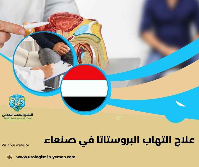 علاج التهاب البروستاتا في صنعاء علاج التهاب البروستاتا في صنعاء