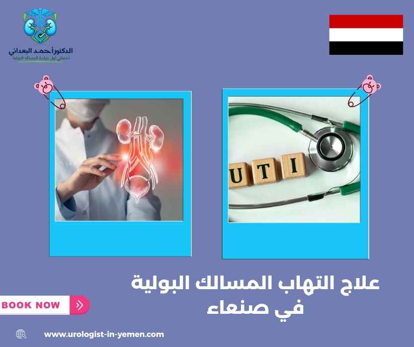 علاج التهاب المسالك البولية في صنعاء علاج التهاب المسالك البولية في صنعاء