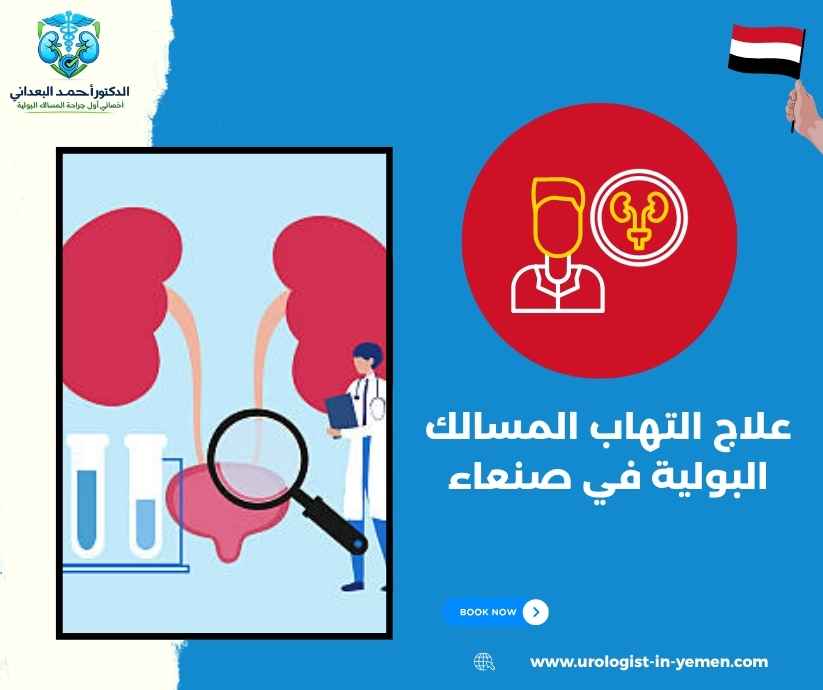 علاج التهاب المسالك البولية في صنعاء علاج التهاب المسالك البولية في صنعاء