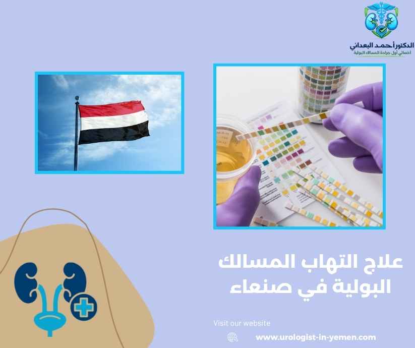 علاج التهاب المسالك البولية في صنعاء علاج التهاب المسالك البولية في صنعاء