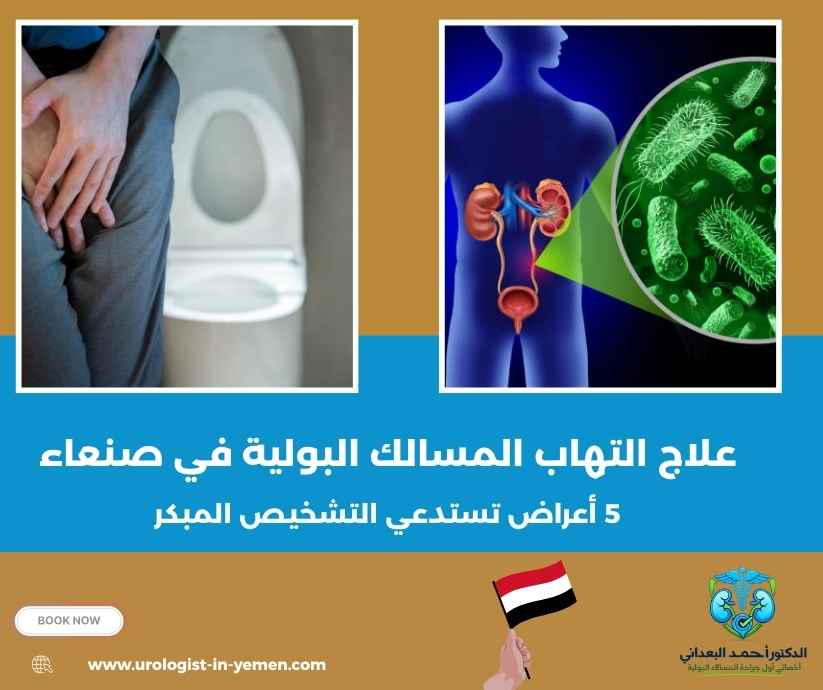 علاج التهاب المسالك البولية في صنعاء