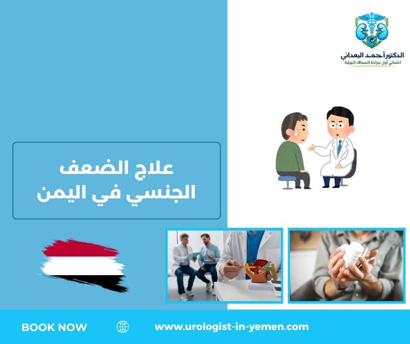 علاج الضعف الجنسي في اليمن علاج الضعف الجنسي في اليمن