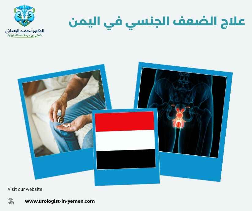 علاج الضعف الجنسي في اليمن علاج الضعف الجنسي في اليمن