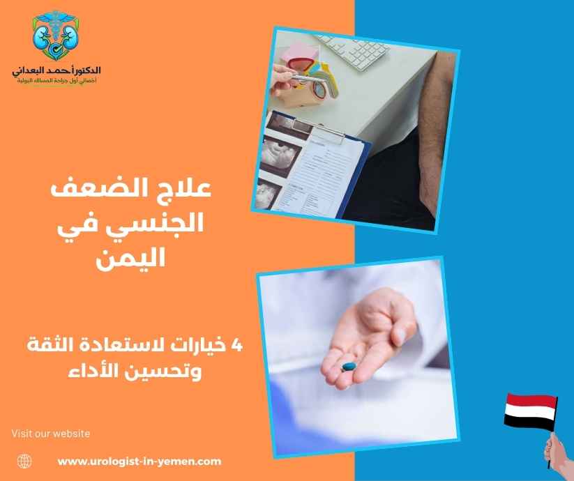 علاج الضعف الجنسي في اليمن