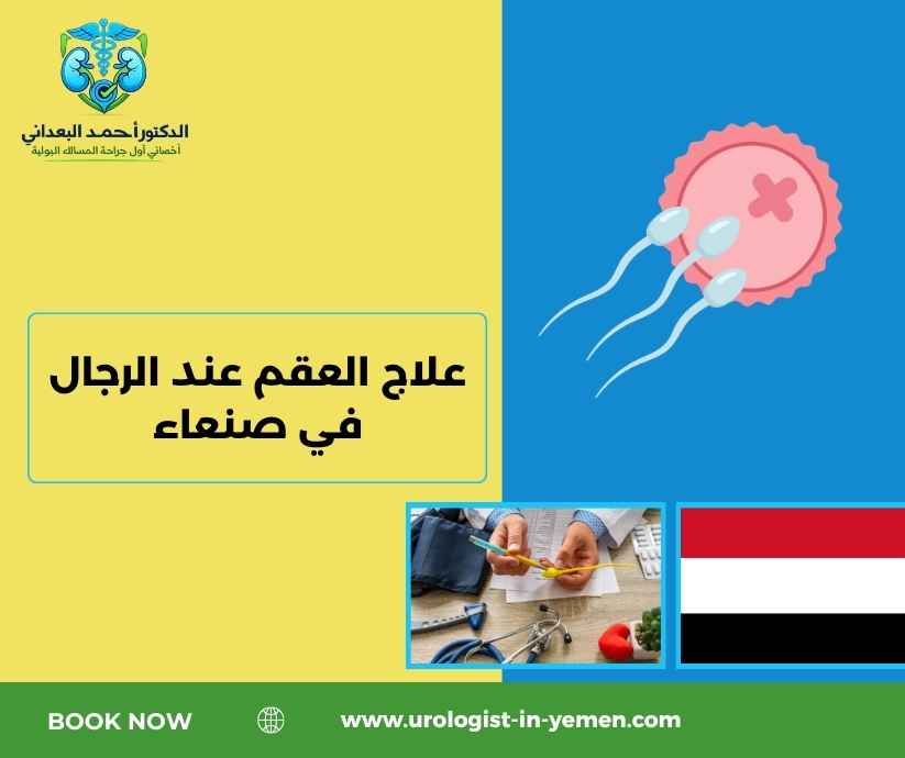 علاج العقم عند الرجال في صنعاء
