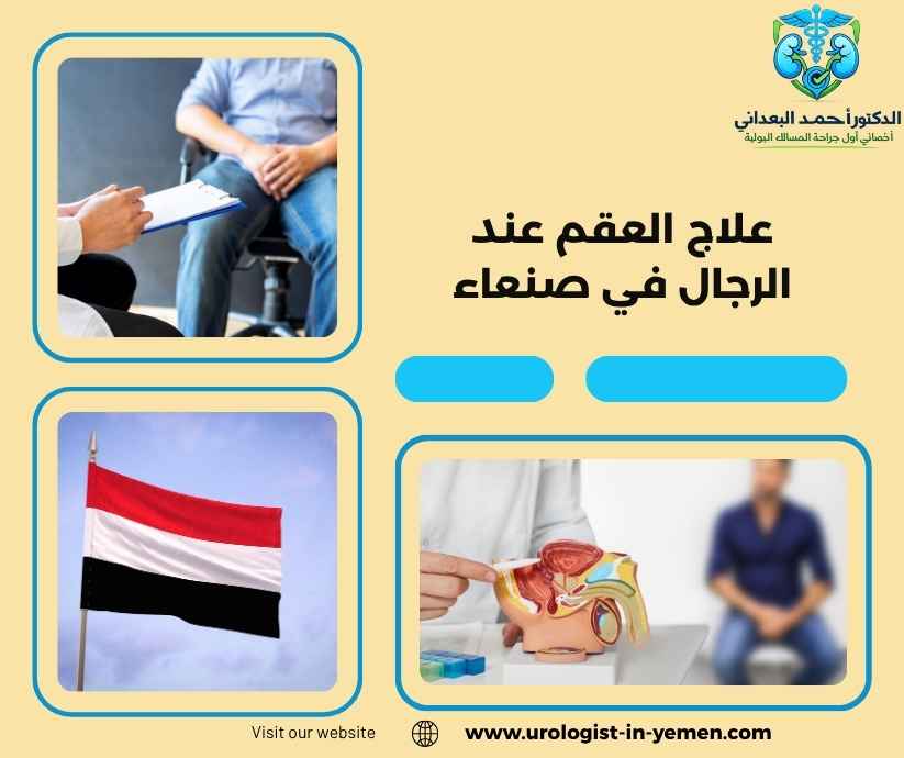 علاج العقم عند الرجال في صنعاء