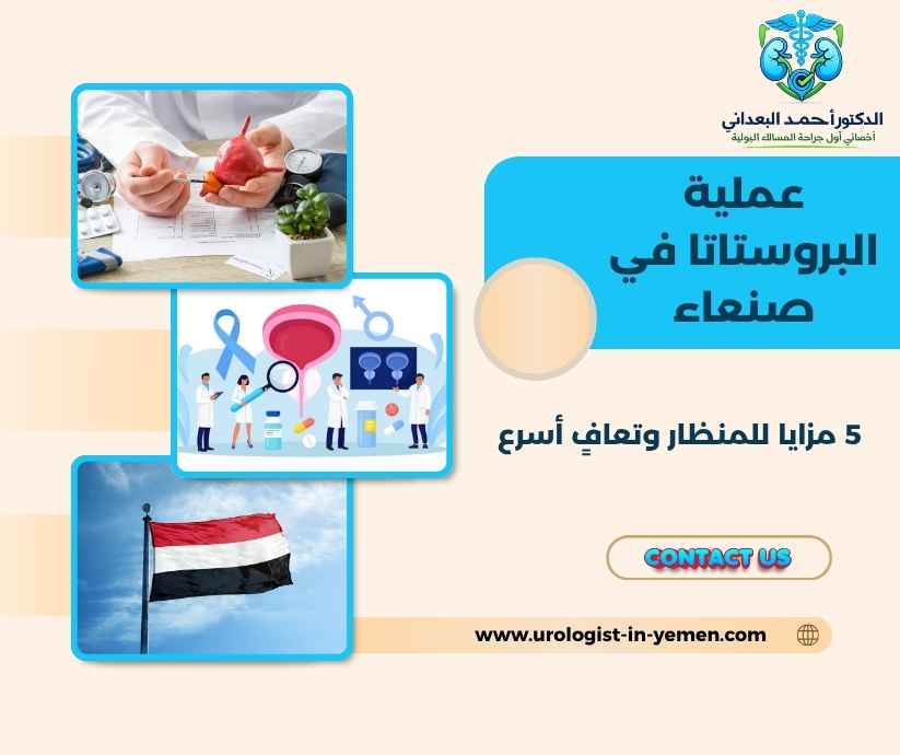 عملية البروستاتا في صنعاء